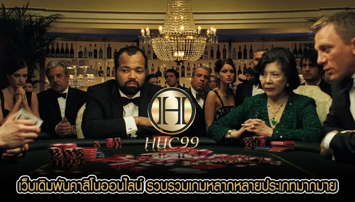 เว็บเดิมพันคาสิโนออนไลน์ รวบรวมเกมหลากหลายประเภทมากมาย