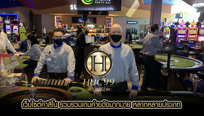 เว็บไซต์คาสิโน รวบรวมเกมค่ายดังมากมาย หลากหลายประเภท
