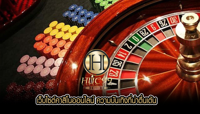 เว็บไซต์คาสิโนออนไลน์ ความบันเทิงที่น่าตื่นเต้น