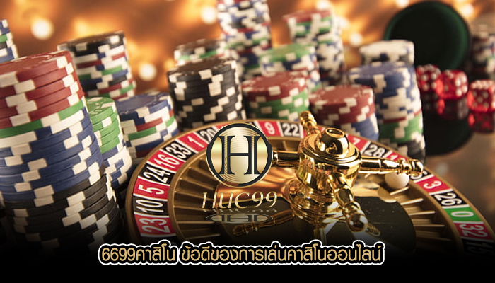 6699คาสิโน ข้อดีของการเล่นคาสิโนออนไลน์