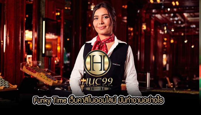 Funky Time เว็บคาสิโนออนไลน์ มันทำงานอย่างไร