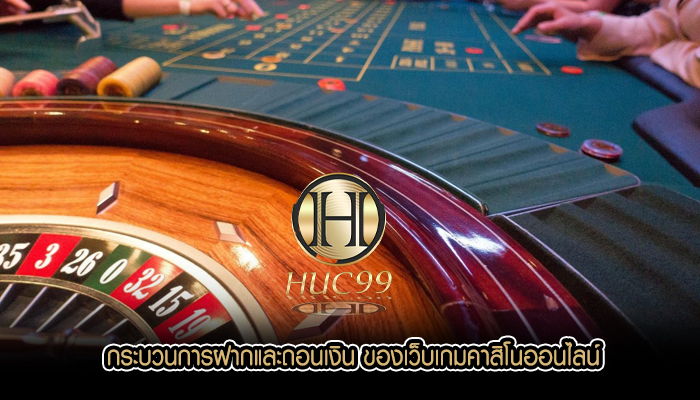 กระบวนการฝากและถอนเงิน ของเว็บเกมคาสิโนออนไลน์