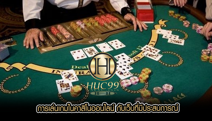 การเล่นเกมในคาสิโนออนไลน์ กับเว็บที่มีประสบการณ์