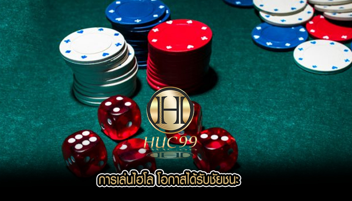 การเล่นไฮโล โอกาสได้รับชัยชนะ