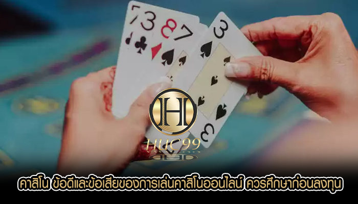 คาสิโน ข้อดีและข้อเสียของการเล่นคาสิโนออนไลน์ ควรศึกษาก่อนลงทุน
