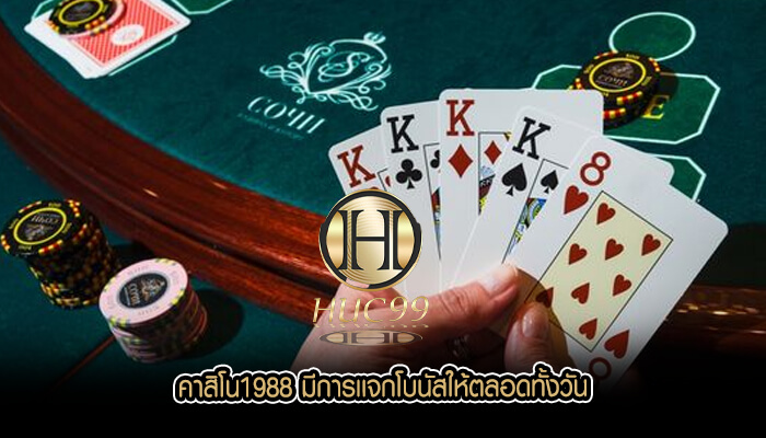 คาสิโน1988 มีการเเจกโบนัสให้ตลอดทั้งวัน