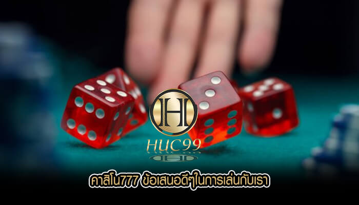 คาสิโน777 ข้อเสนอดีๆในการเล่นกับเรา