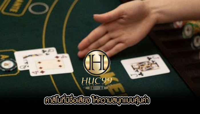 คาสิโนที่มีชื่อเสียง ให้ความสนุกเเบบคุ้มค่า