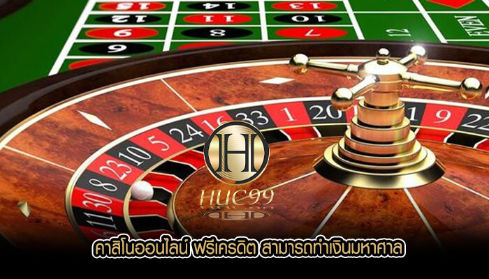 คาสิโนออนไลน์ ฟรีเครดิต สามารถทำเงินมหาศาล