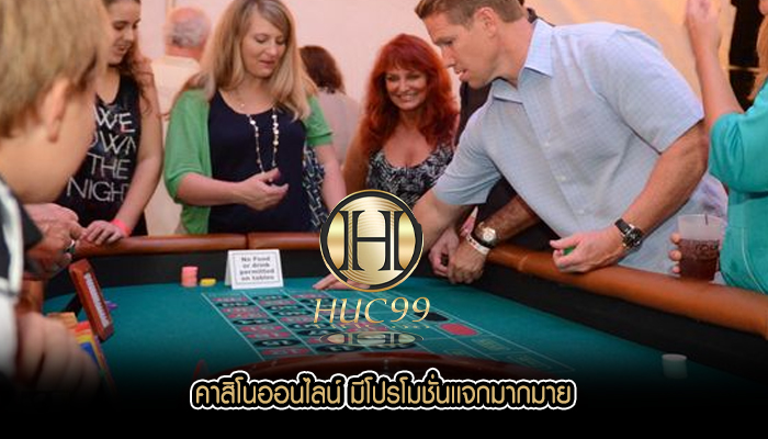 คาสิโนออนไลน์ มีโปรโมชั่นเเจกมากมาย