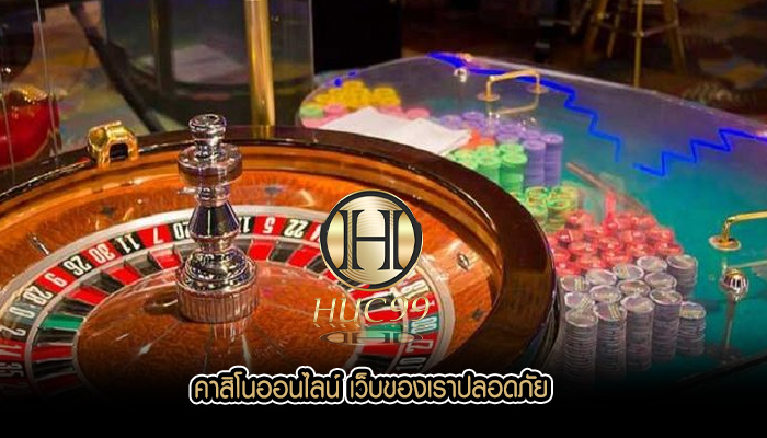 คาสิโนออนไลน์ เว็บของเราปลอดภัย