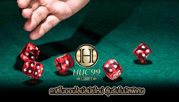 คาสิโนออนไลน์สมัยใหม่ ลุ้นรับโบนัสพิเศษ