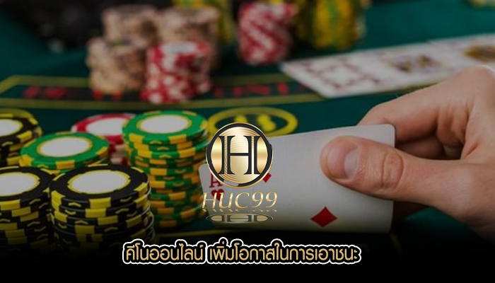 คีโนออนไลน์ เพิ่aมโอกาสในการเอาชนะ