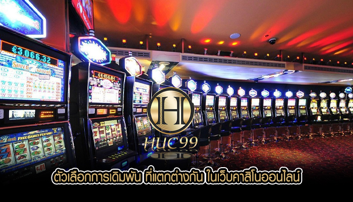 ตัวเลือกการเดิมพัน ที่แตกต่างกัน ในเว็บคาสิโนออนไลน์