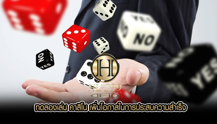 ทดลองเล่น คาสิโน เพิ่มโอกาสในการประสบความสำเร็จ