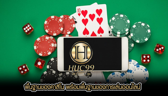 พื้นฐานของคาสิโน พร้อมพื้นฐานของการเล่นออนไลน์
