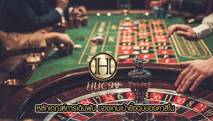หลักเกณฑ์การเดิมพัน ของเกมเป่ายิ้งฉุบของคาสิโน