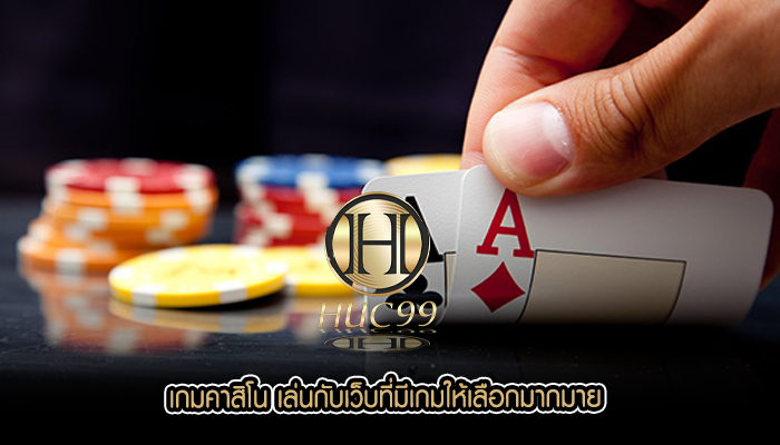 เกมคาสิโน เล่นกับเว็บที่มีเกมให้เลือกมากมาย