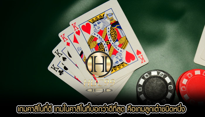 เกมคาสิโนที่ดี เกมในคาสิโนที่บอกว่าดีที่สุด คือเกมลูกเต๋าชนิดหนึ่ง