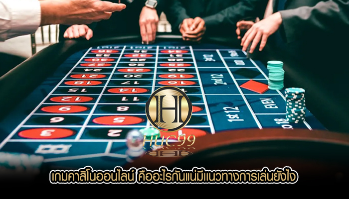 เกมคาสิโนออนไลน์ คืออะไรกันแน่มีเเนวทางการเล่นยังไง