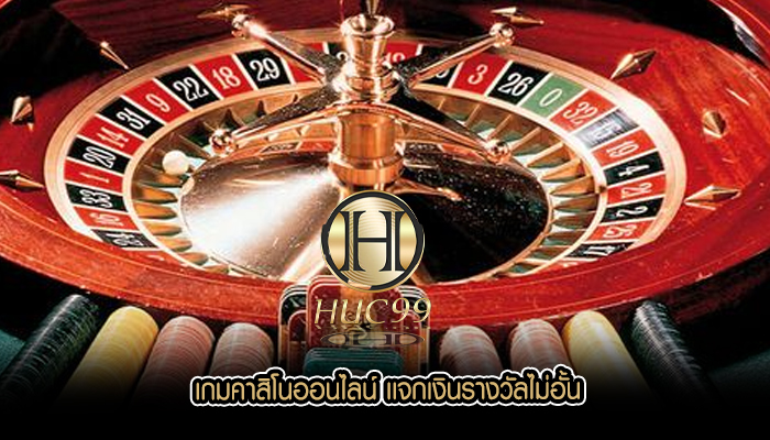 เกมคาสิโนออนไลน์ เเจกเงินรางวัลไม่อั้น