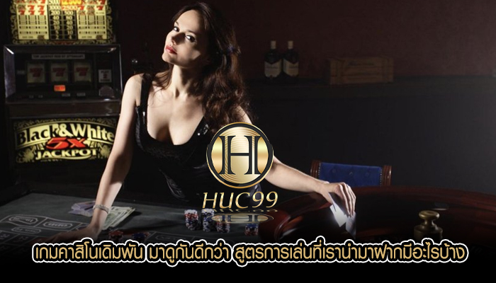 เกมคาสิโนเดิมพัน มาดูกันดีกว่า สูตรการเล่นที่เรานำมาฝากมีอะไรบ้าง