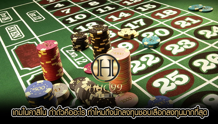 เกมในคาสิโน กำถั่วคืออะไร ทำไหมถึงนักลงทุนชอบเลือกลงทุนมากที่สุด