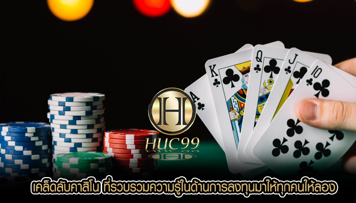 เคล็ดลับคาสิโน ที่รวบรวมความรู้ในด้านการลงทุนมาให้ทุกคนให้ลอง