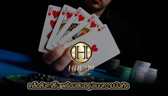 เคล็ดลับคาสิโน พร้อมเสนอรูปเเบบความบันเทิง