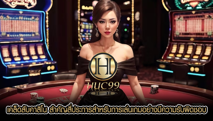 เคล็ดลับคาสิโน สำคัญสี่ประการสำหรับการเล่นเกมอย่างมีความรับผิดชอบ