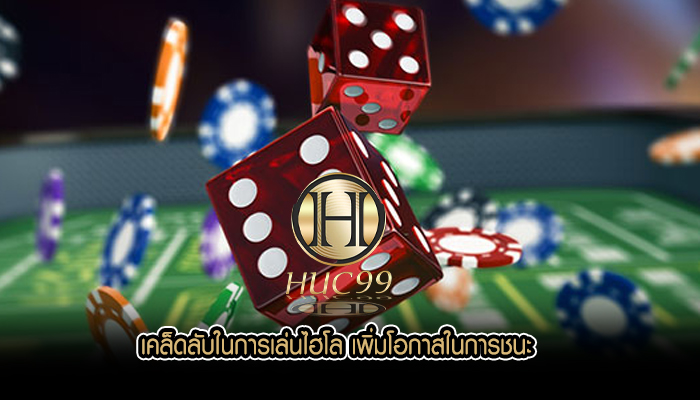 เคล็ดลับในการเล่นไฮโล เพิ่มโอกาสในการชนะ