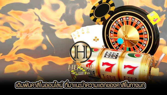 เดิมพันคาสิโนออนไลน์ ที่มาเเนะนำความเเตกของคาสิโนทางบก