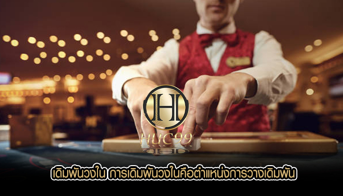 เดิมพันวงใน การเดิมพันวงในคือตำแหน่งการวางเดิมพัน