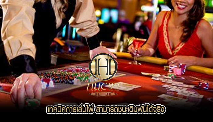 เทคนิคการเล่นไพ่ สามารถชนะเดิมพันได้จริง