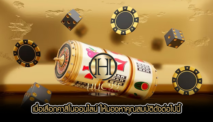 เมื่อเลือกคาสิโนออนไลน์ ให้มองหาคุณสมบัติดังต่อไปนี้