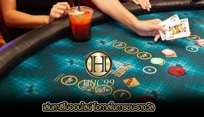 เล่นคาสิโนออนไลน์ โอกาสในการชนะรางวัล