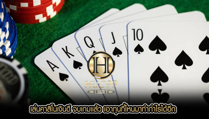 เล่นคาสิโนเงินดี จบเกมเเล้ว เอาทุนที่ไหนมาทำกำไรได้อีก
