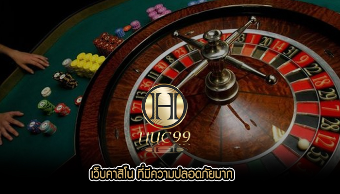 เว็บคาสิโน ที่มีความปลอดภัยมาก