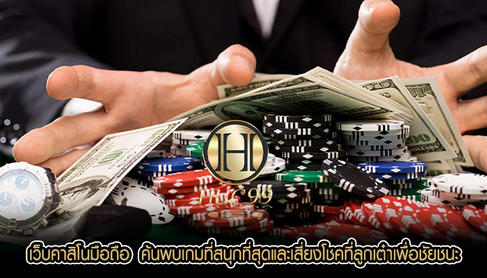 เว็บคาสิโนมือถือ  ค้นพบเกมที่สนุกที่สุดและเสี่ยงโชคที่ลูกเต๋าเพื่อชัยชนะ