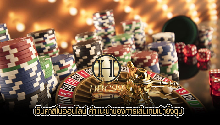 เว็บคาสิโนออนไลน์ คำเเนะนำของการเล่นเกมเป่ายิ้งฉุบ