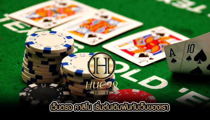 เว็บตรง คาสิโน เริ่มต้นเดิมพันกับเว็บของเรา
