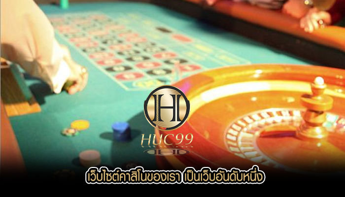 เว็บไซต์คาสิโนของเรา เป็นเว็บอันดับหนึ่ง