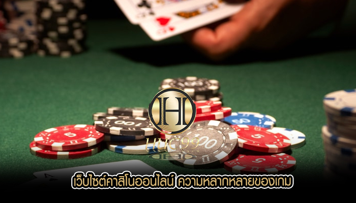 เว็บไซต์คาสิโนออนไลน์ ความหลากหลายของเกม