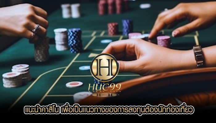 เเนะนำคาสิโน เพื่อเป็นเเนวทางของการลงทุนต้องนักท่องเที่ยว