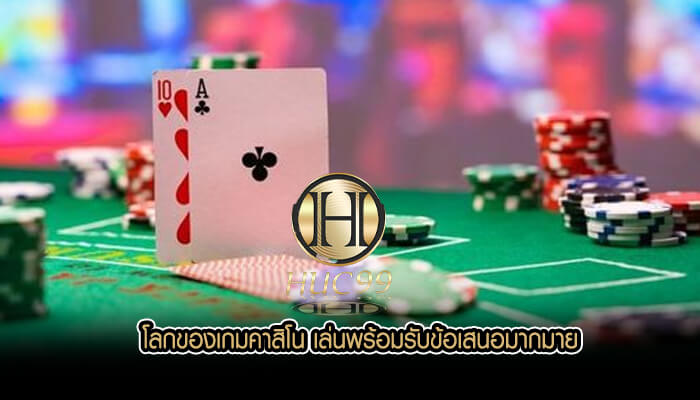 โลกของเกมคาสิโน เล่นพร้อมรับข้อเสนอมากมาย