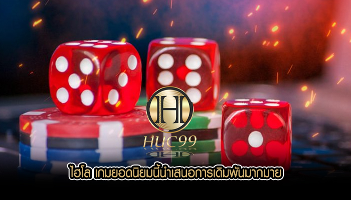 ไฮโล เกมยอดนิยมนี้นำเสนอการเดิมพันมากมาย