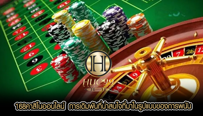 168คาสิโนออนไลน์  การเดิมพันที่น่าสนใจที่มาในรูปแบบของการพนัน