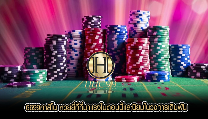6699คาสิโน หวยยี่กี้ที่มาเเรงในตอนนี้เเละนิยมในวงการเดิมพัน