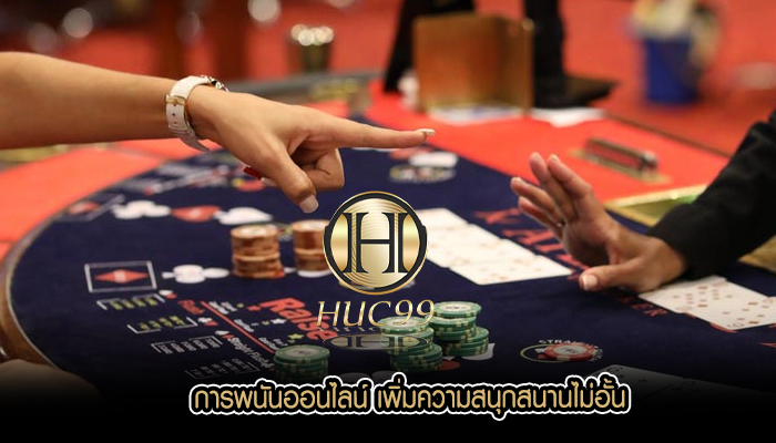 การพนันออนไลน์ เพิ่มความสนุกสนานไม่อั้น
