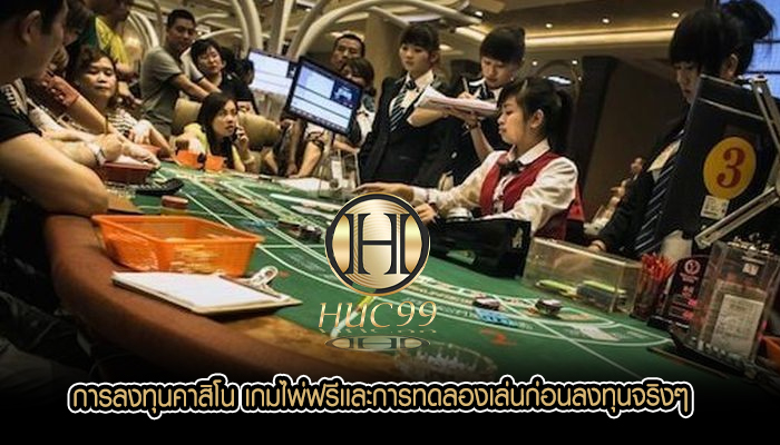 การลงทุนคาสิโน เกมไพ่ฟรีเเละการทดลองเล่นก่อนลงทุนจริงๆ